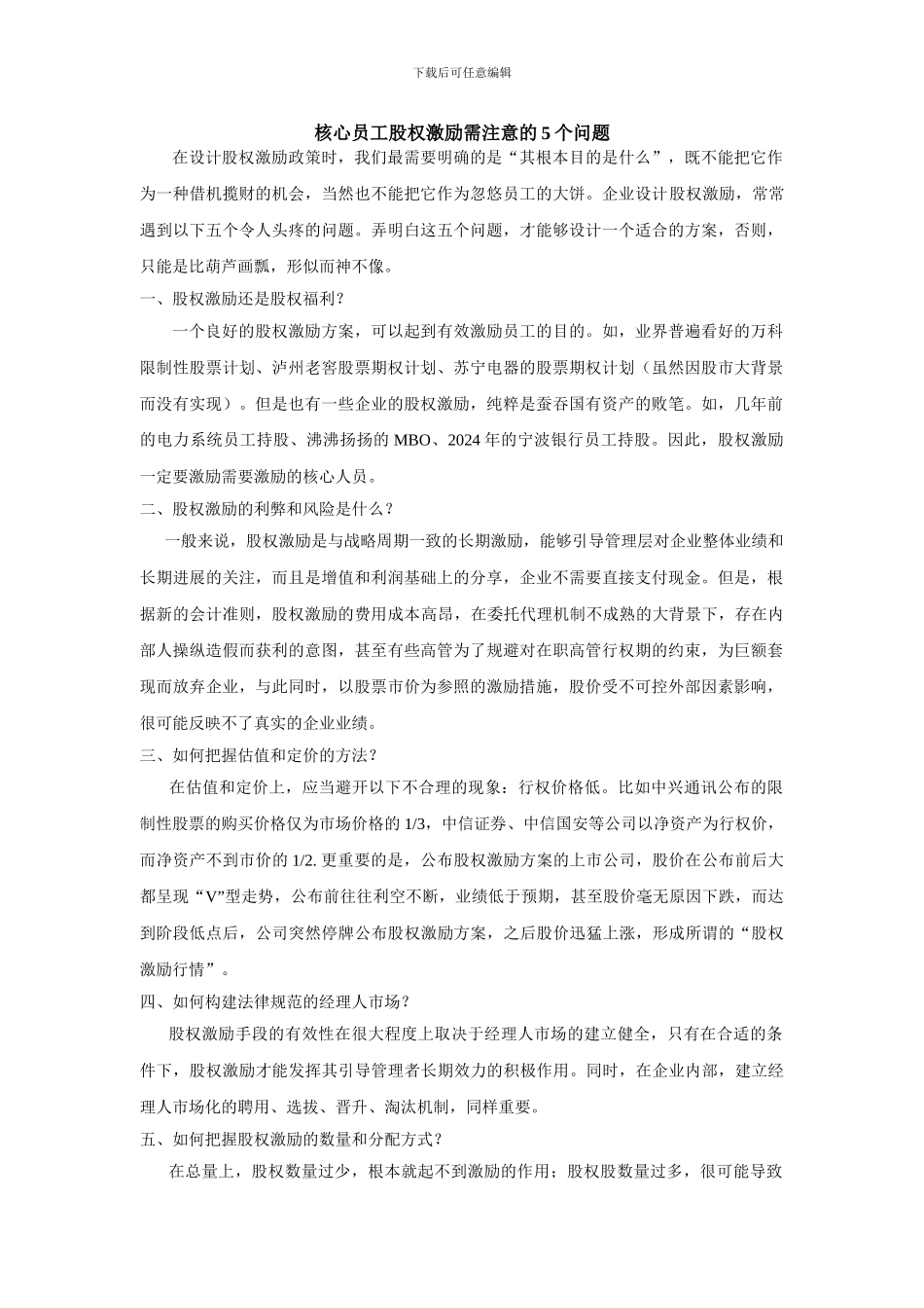 核心员工股权激励需注意的5个问题_第1页