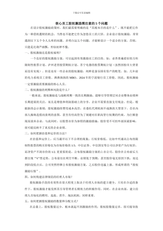 核心员工股权激励需注意的5个问题