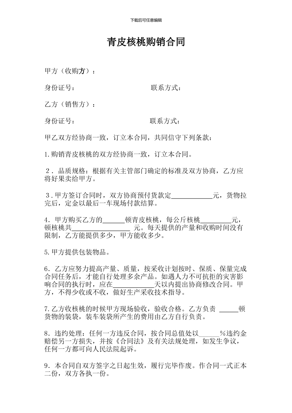 核桃购销合同_第1页