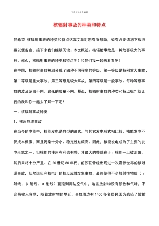 核辐射事故的种类和特点