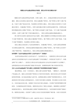 根据企业年金基金管理运作流程-委托合同中涉及哪些内容？