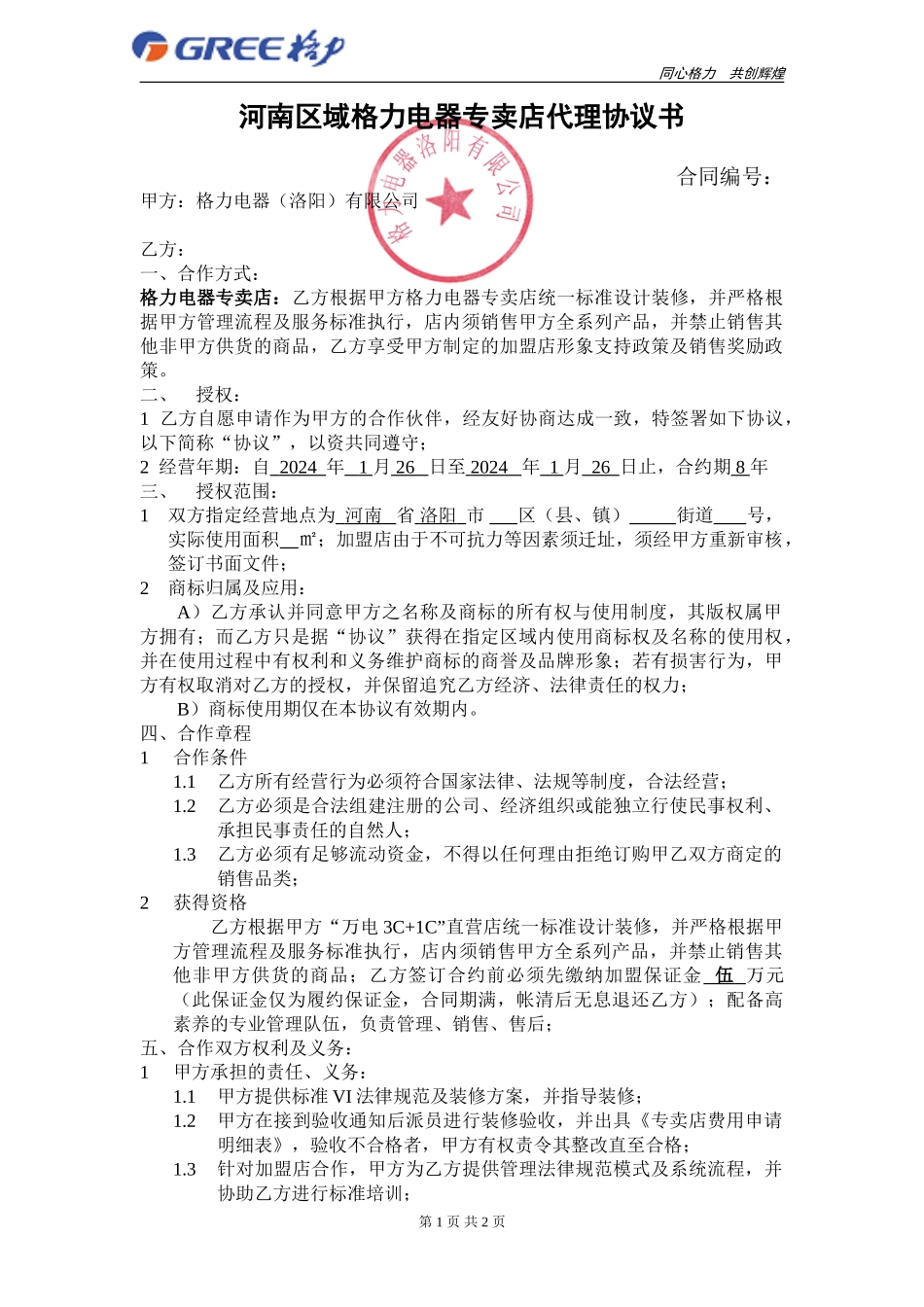 格力电器代理协议_第1页