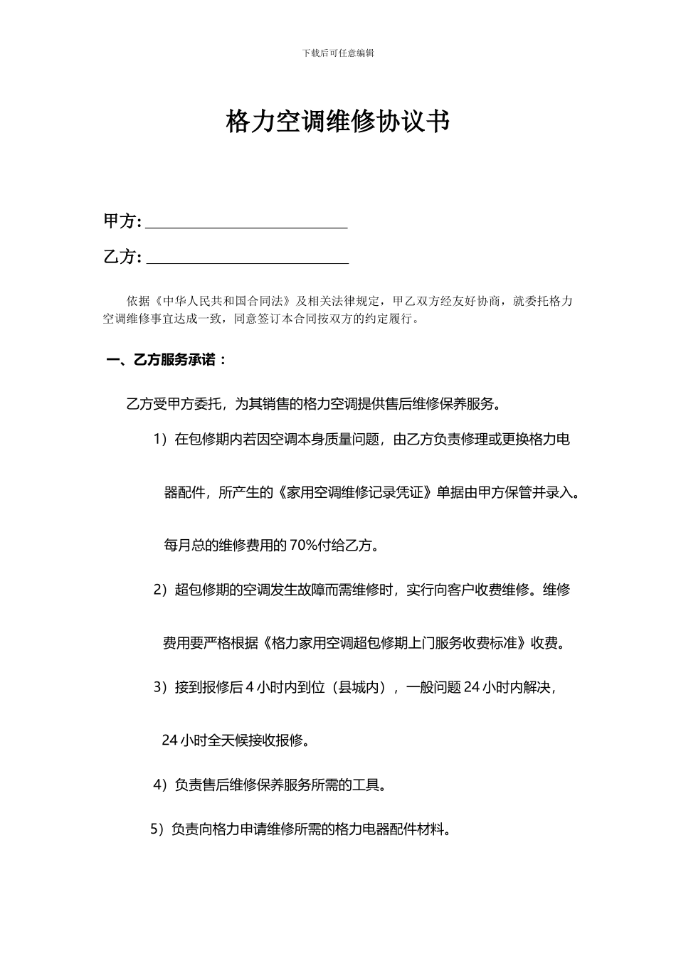 格力空调维修协议书_第1页