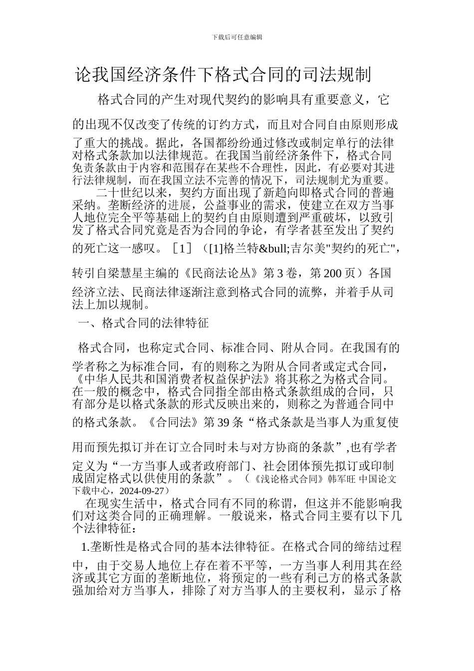 格式合同的法律控制_第1页