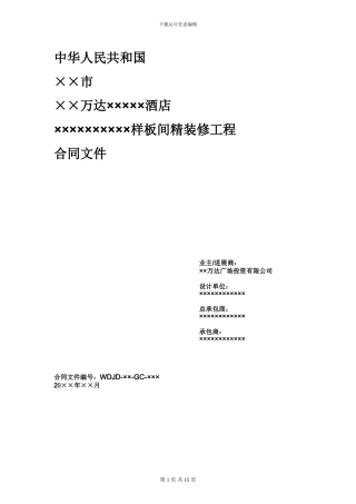 样板间精装修合同