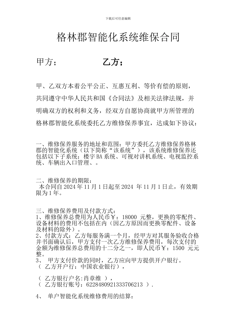 格林郡智能化系统维保合同_第1页