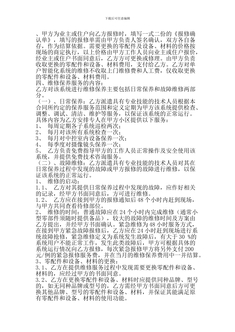 格林郡智能化系统维保合同_第2页