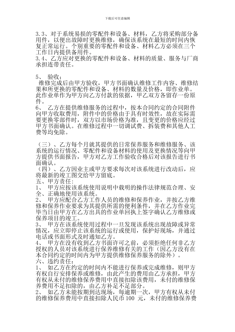 格林郡智能化系统维保合同_第3页