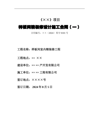 样板间精装修合同(定稿)