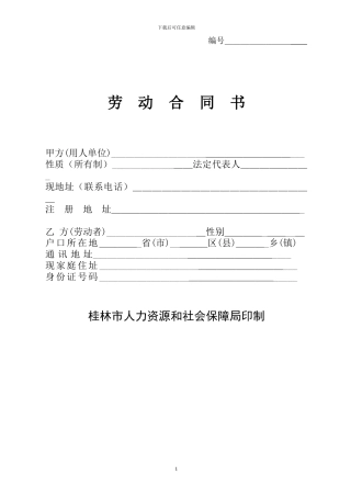 桂林市劳动合同书