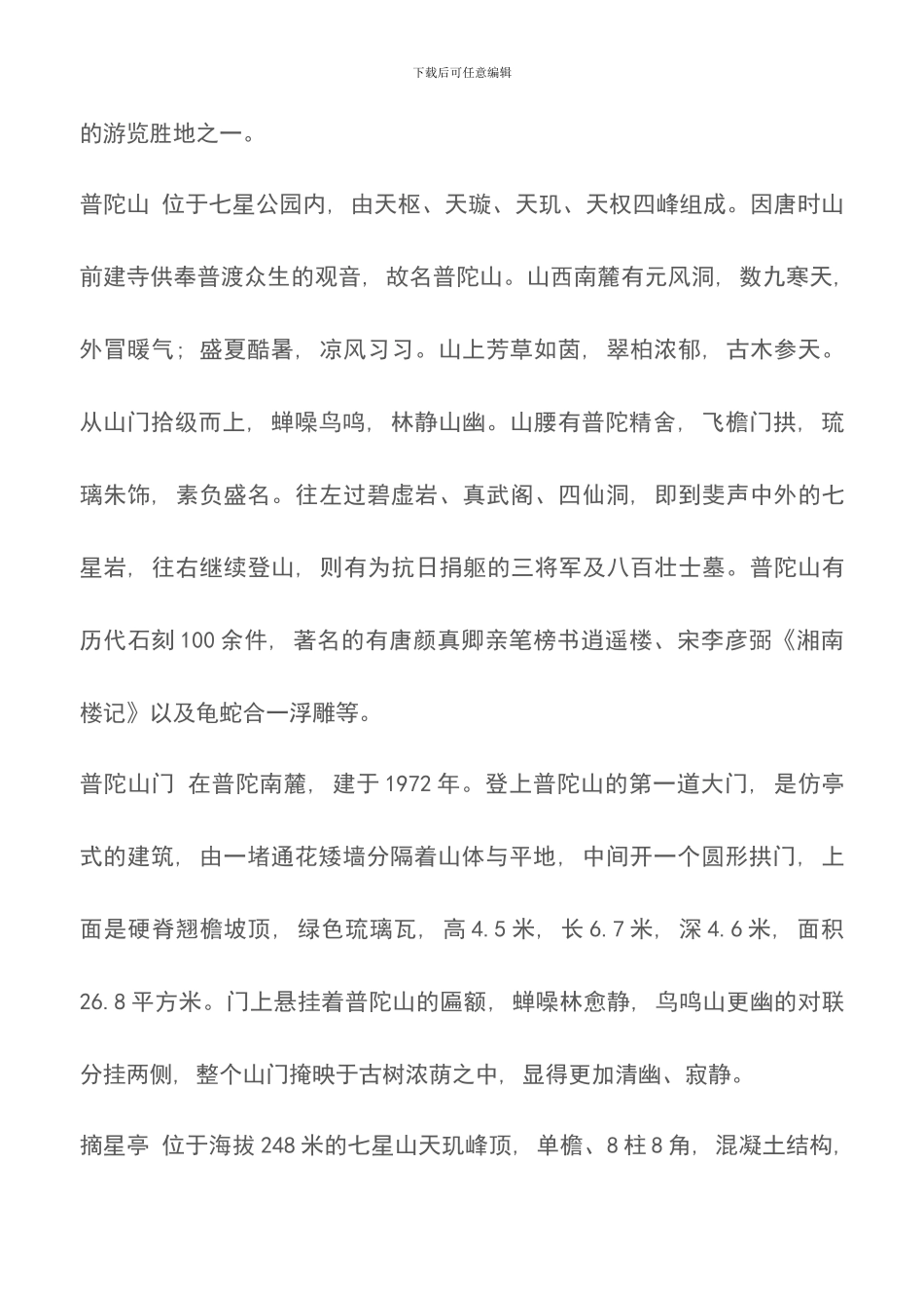 桂林七星公园导游词_第3页