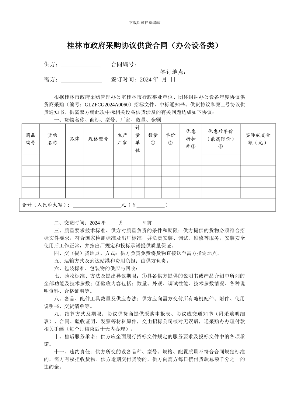 桂林市政府采购协议供货合同_第1页