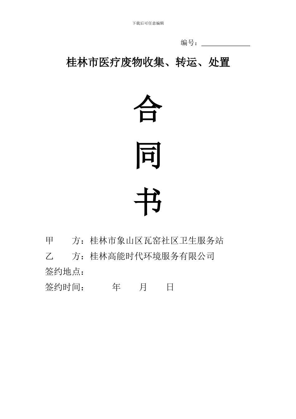 桂林市医疗废弃物收集转运处置合同书_第1页