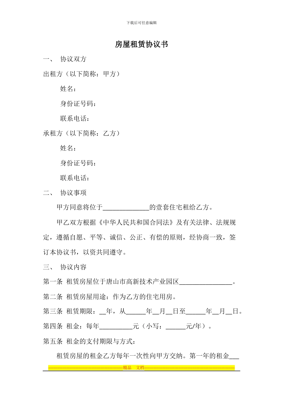 格式正规考虑全面的房屋租赁协议书_第1页