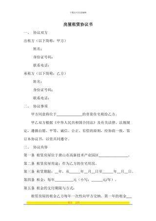 格式正规考虑全面的房屋租赁协议书