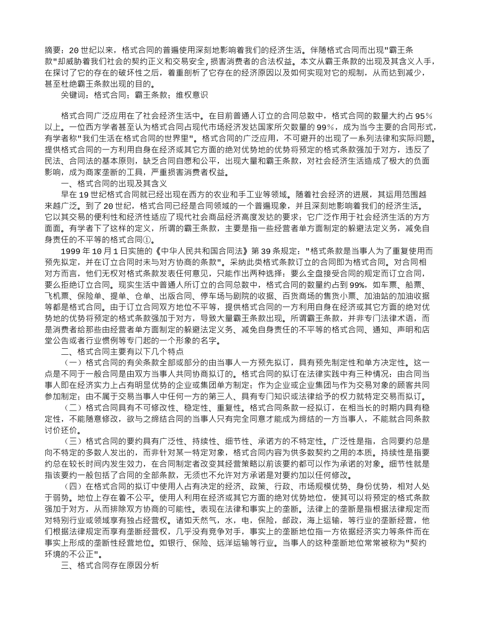 格式合同的原因分析及规制_第1页