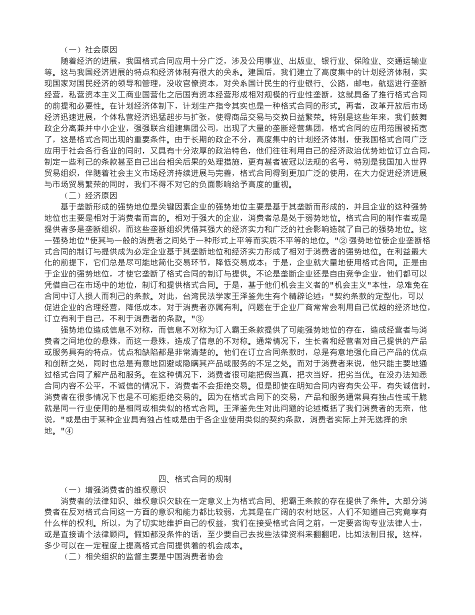 格式合同的原因分析及规制_第2页
