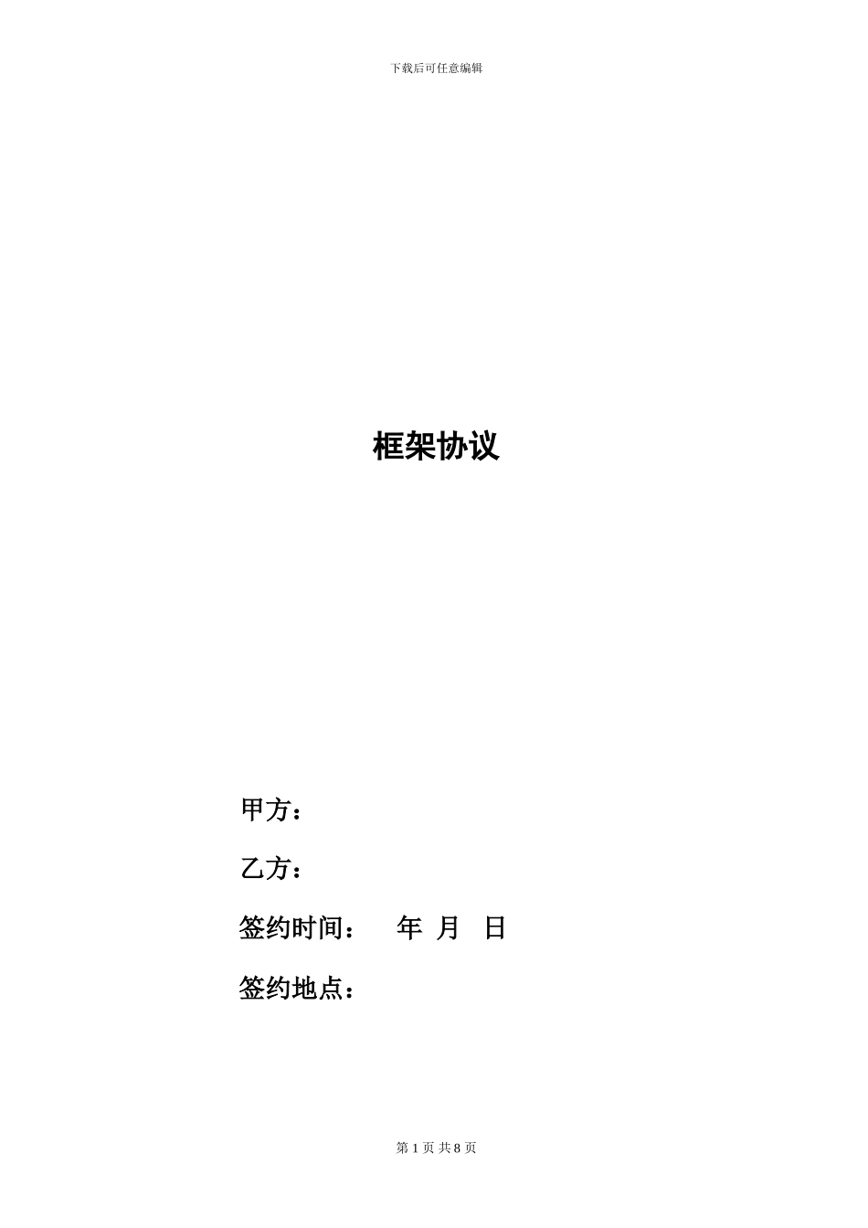 框架协议-标准版_第1页