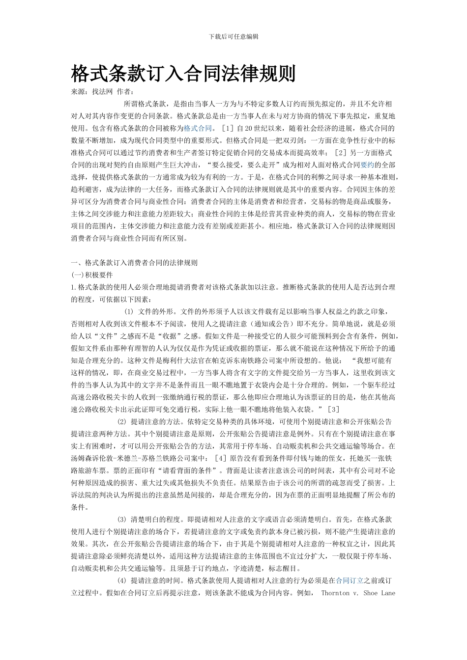 格式条款订入合同法律规则_第1页