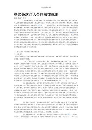 格式条款订入合同法律规则