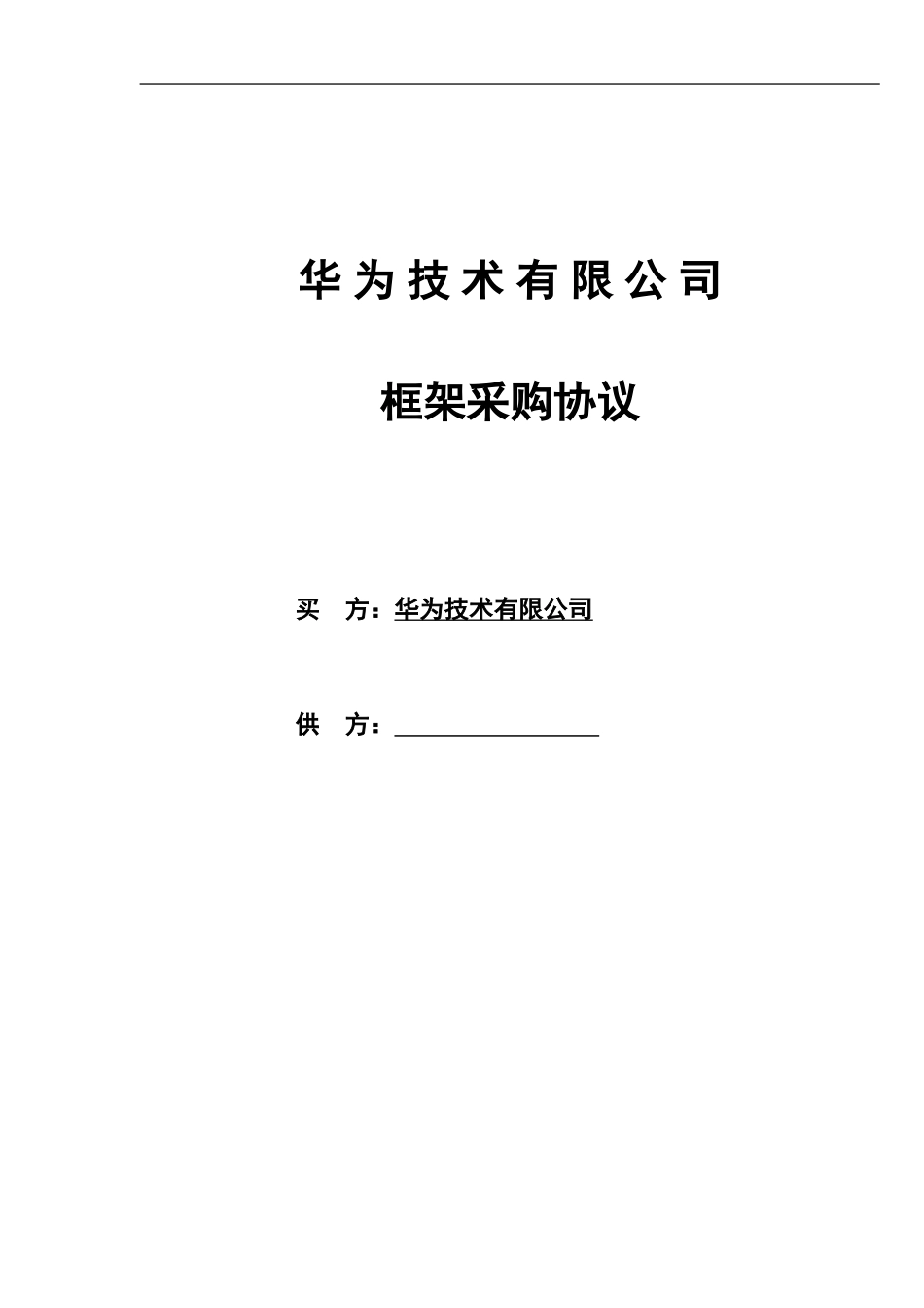 框架采购协议_第1页
