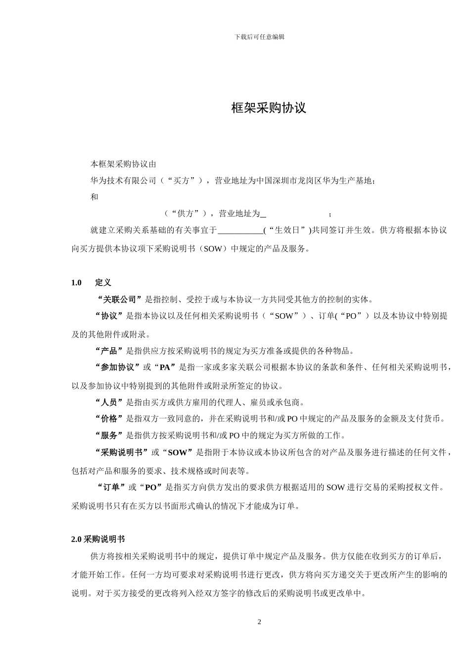 框架采购协议_第2页