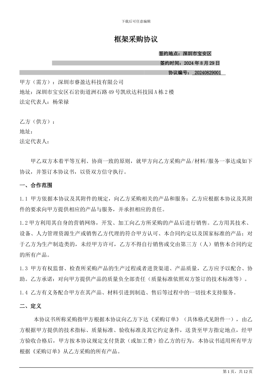 框架采购协议20240830_第1页