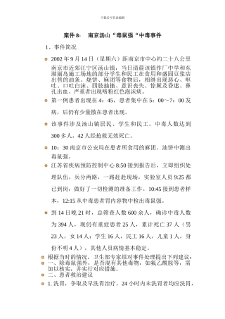 案件8南京汤山毒鼠强中毒事件