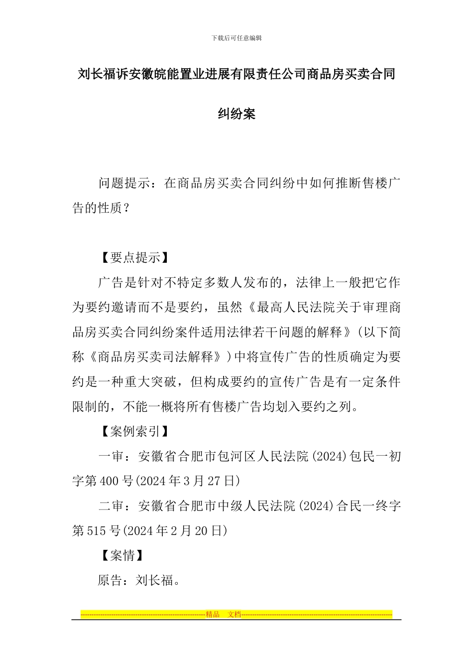 案例26-刘长福诉安徽皖能置业发展有限责任公司商品房买卖合同纠纷案_第1页