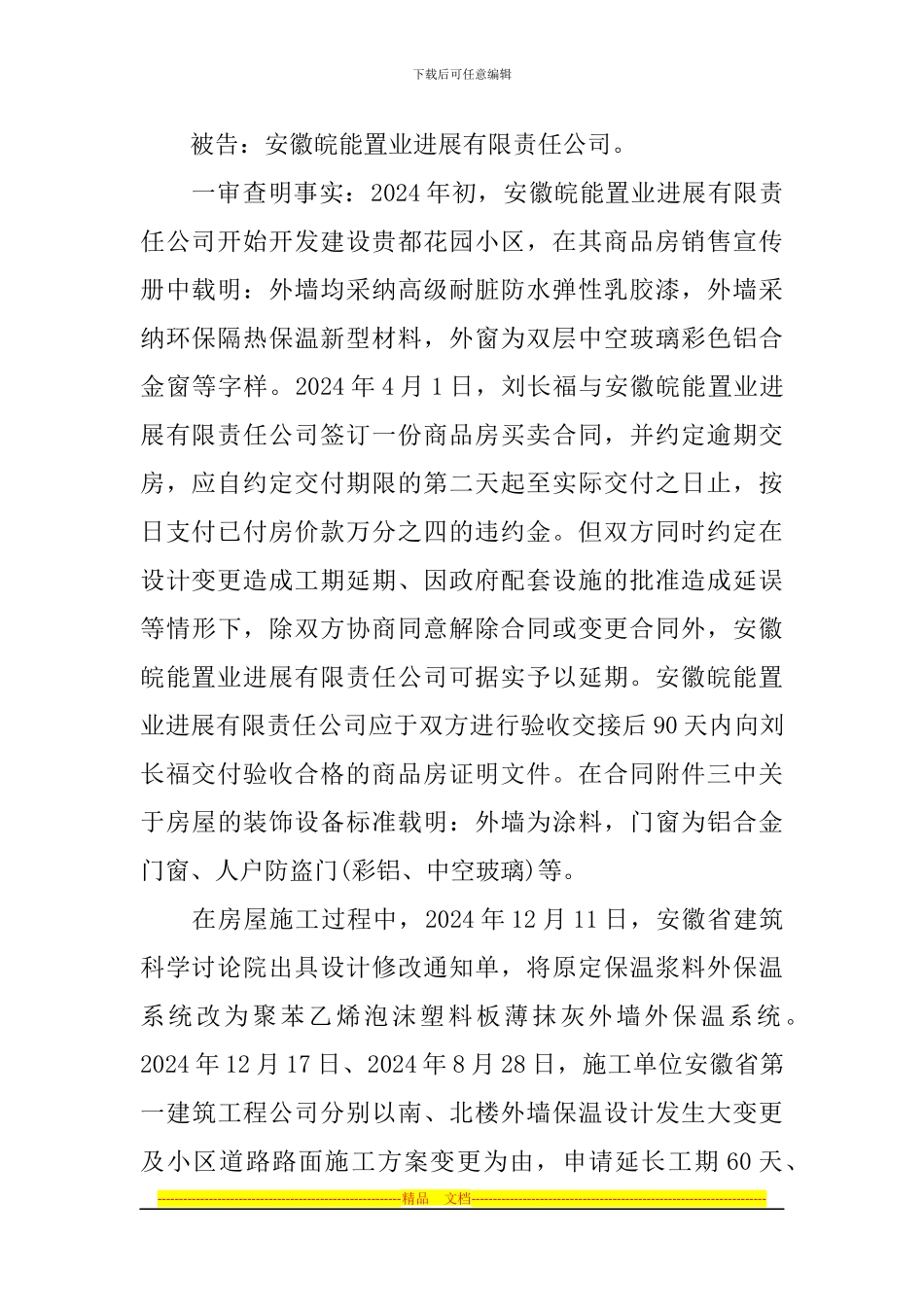 案例26-刘长福诉安徽皖能置业发展有限责任公司商品房买卖合同纠纷案_第2页