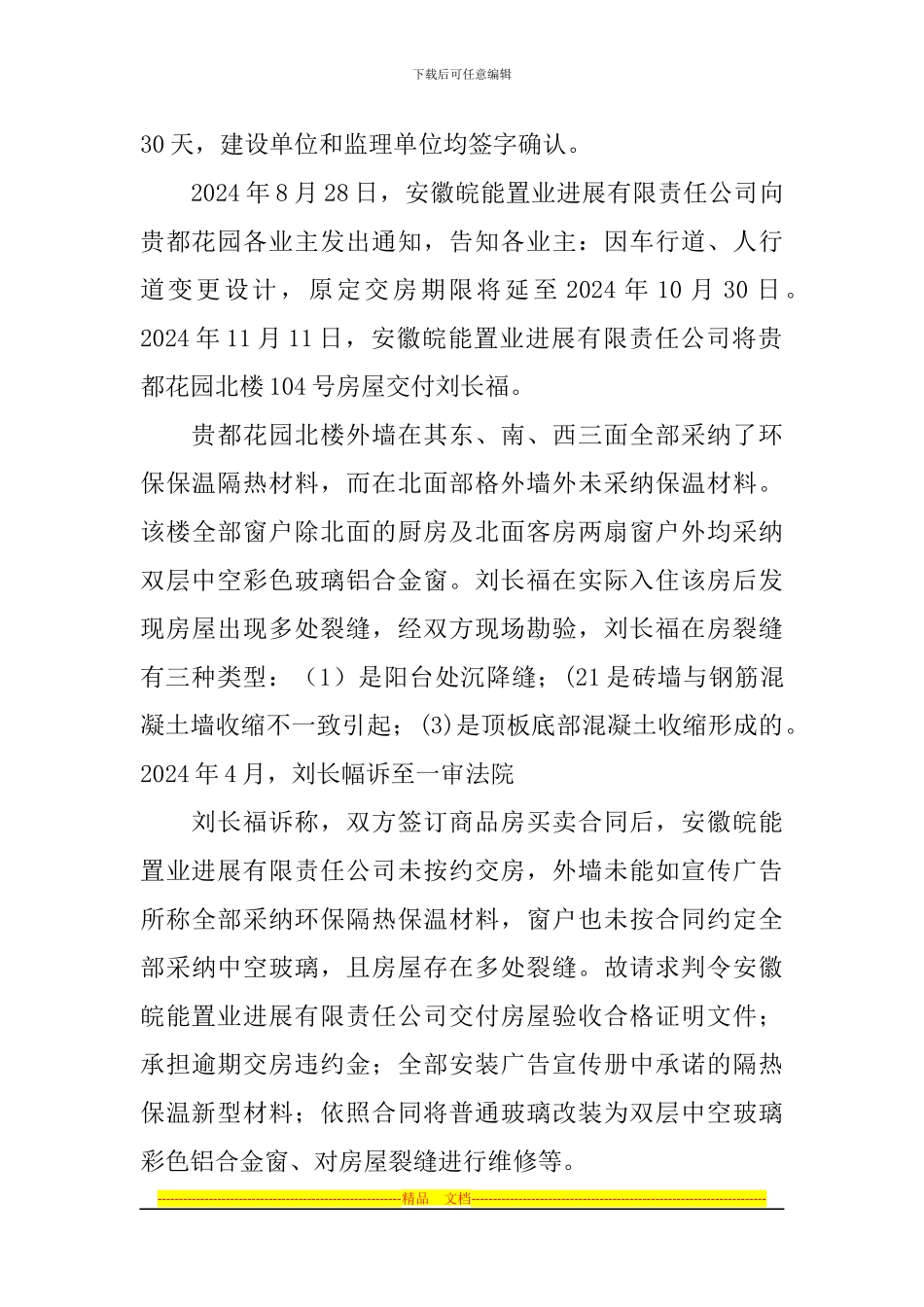 案例26-刘长福诉安徽皖能置业发展有限责任公司商品房买卖合同纠纷案_第3页