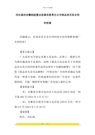 案例26-刘长福诉安徽皖能置业发展有限责任公司商品房买卖合同纠纷案