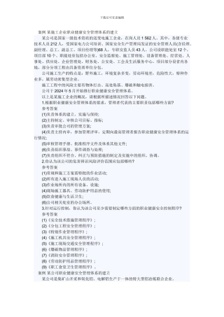 案例-某施工企业职业健康安全管理体系的建立.