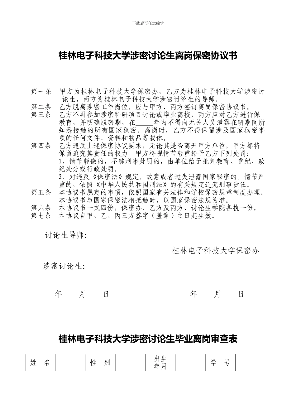 桂林电子科技大学涉密研究生离岗保密协议书_第1页