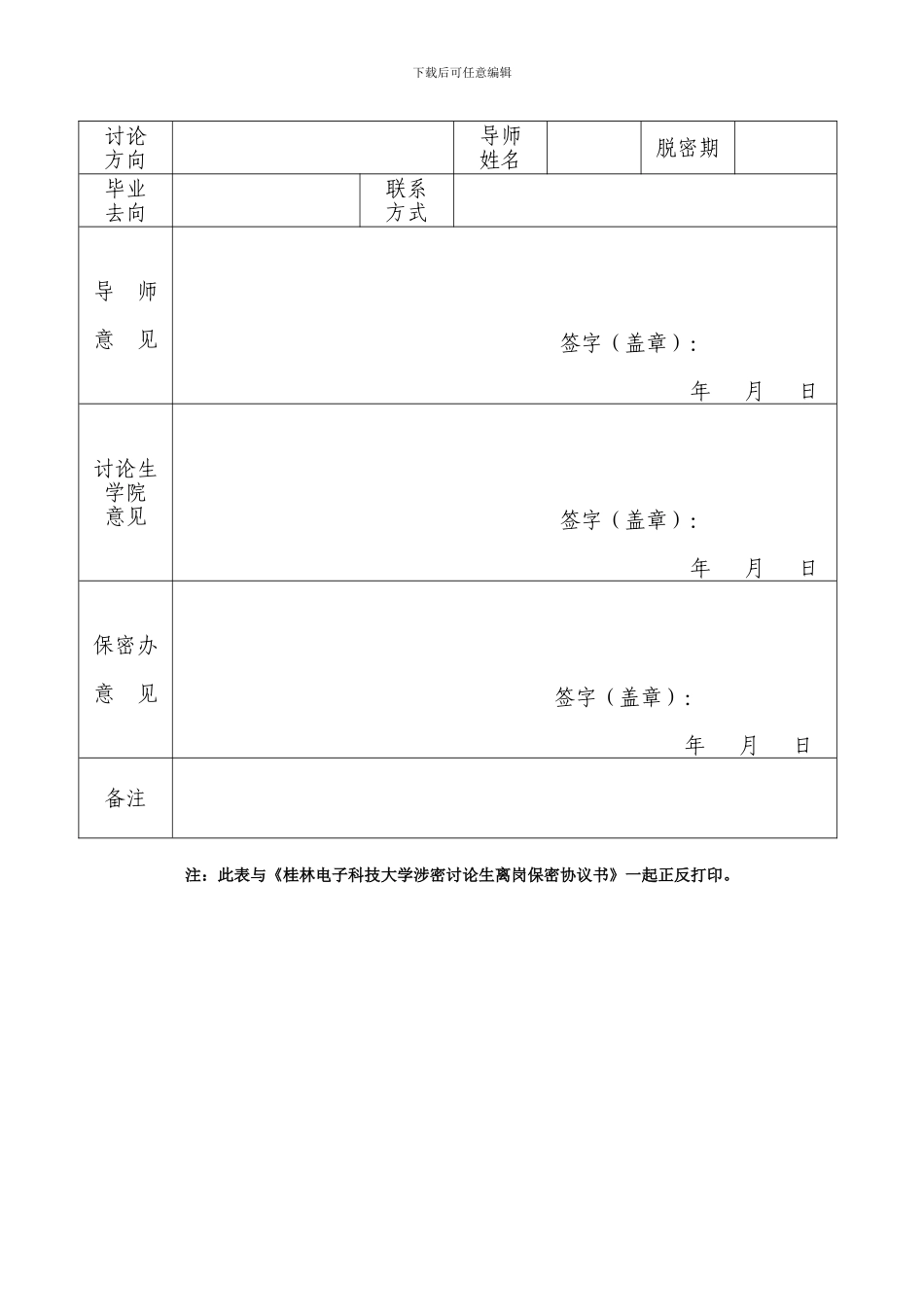 桂林电子科技大学涉密研究生离岗保密协议书_第2页