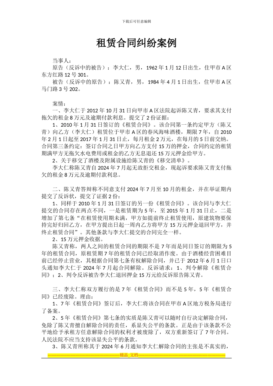 案例3-租赁合同纠纷案1_第1页