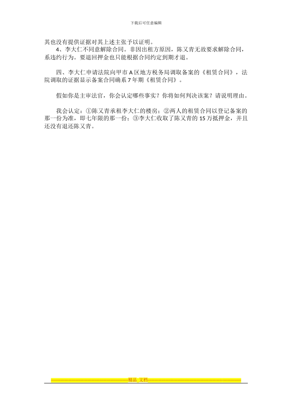 案例3-租赁合同纠纷案1_第2页