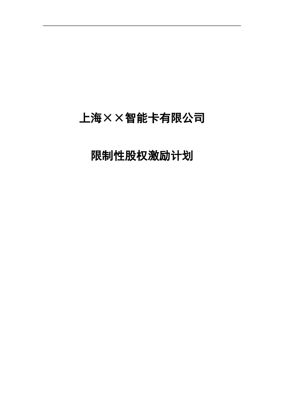 案例七：××公司限制性股权激励计划20241121_第1页