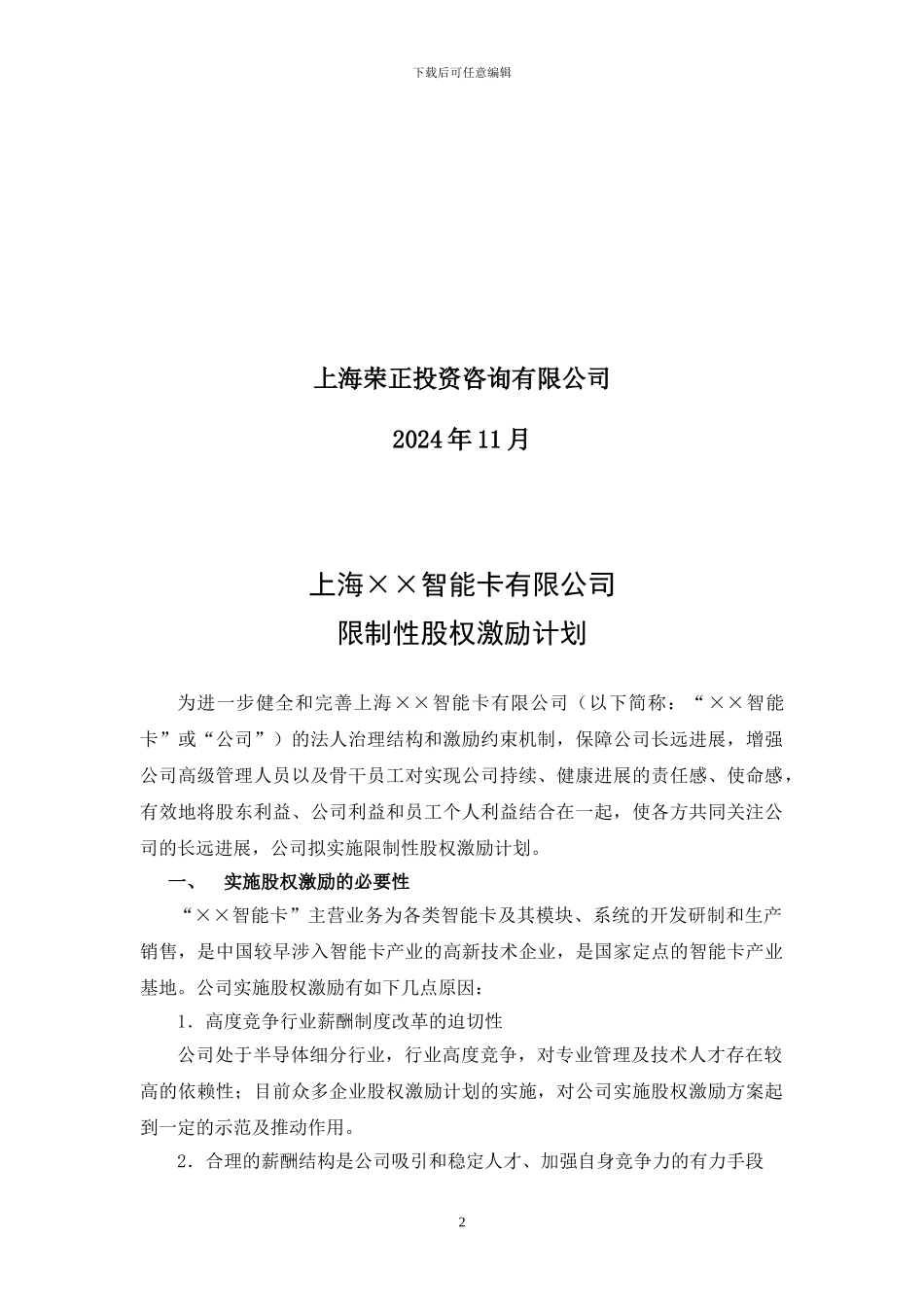 案例七：××公司限制性股权激励计划20241121_第2页