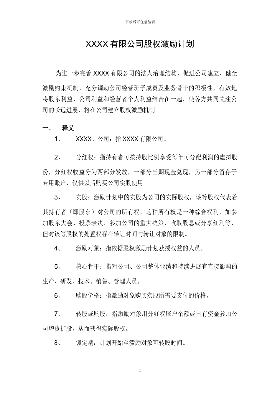 案例三：XXXX有限公司股权激励方案_第1页