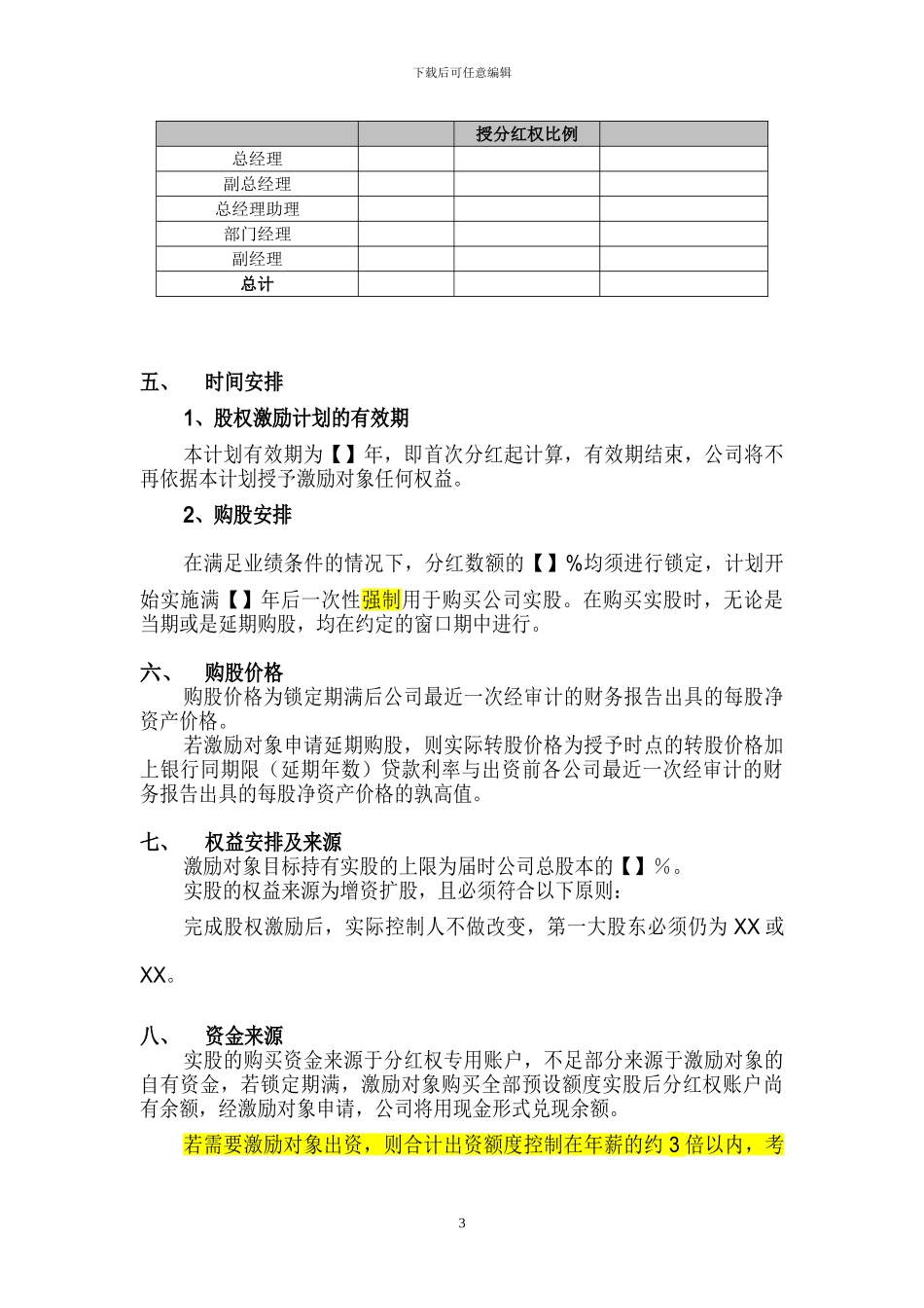 案例三：XXXX有限公司股权激励方案_第3页