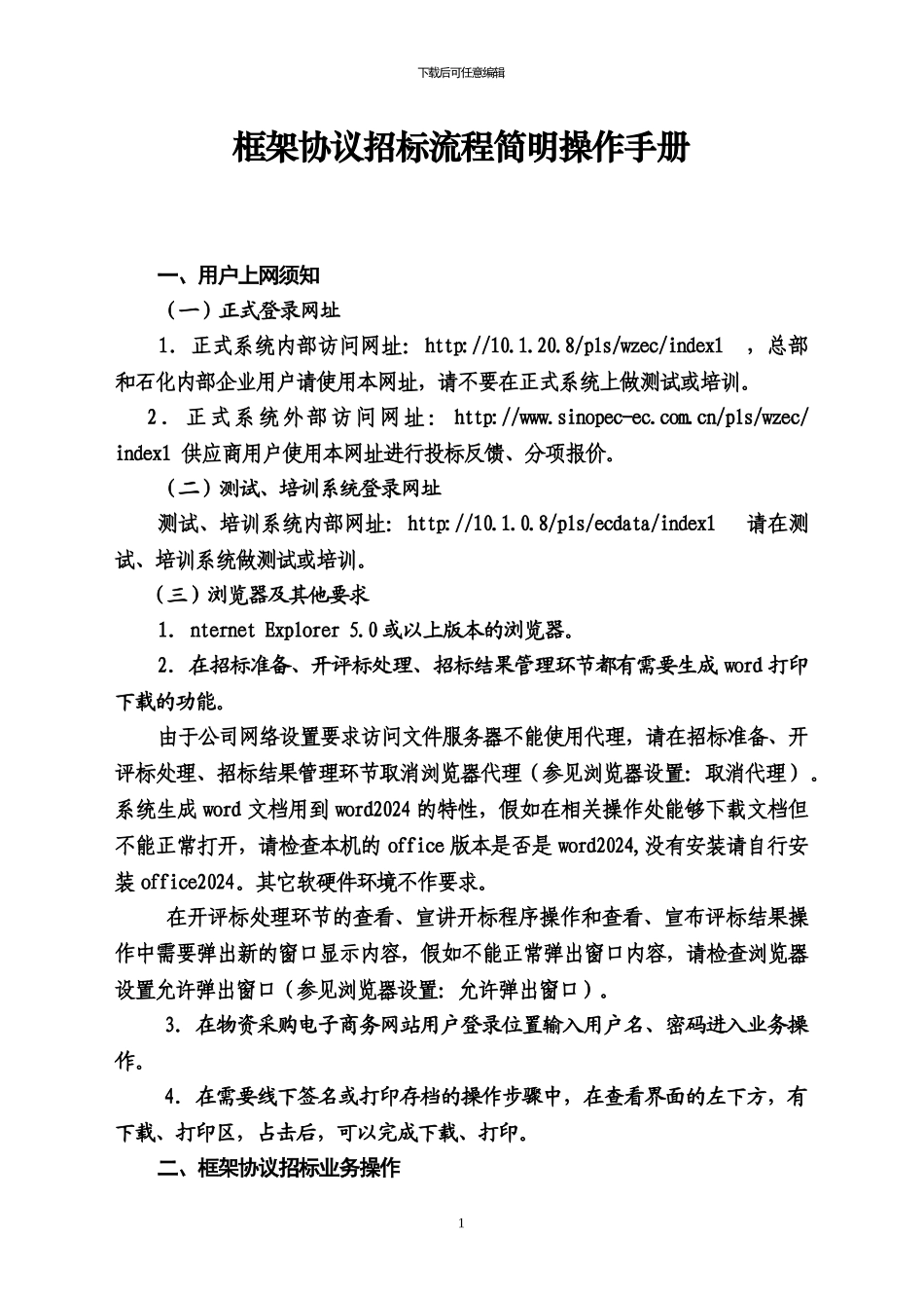 框架协议招标流程简明操作手册_第1页