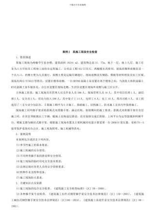 案例二某施工现场安全检查.
