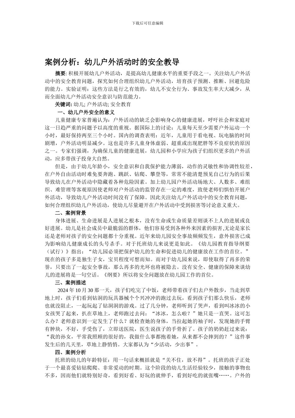 案例分析幼儿户外活动的安全教导._第1页