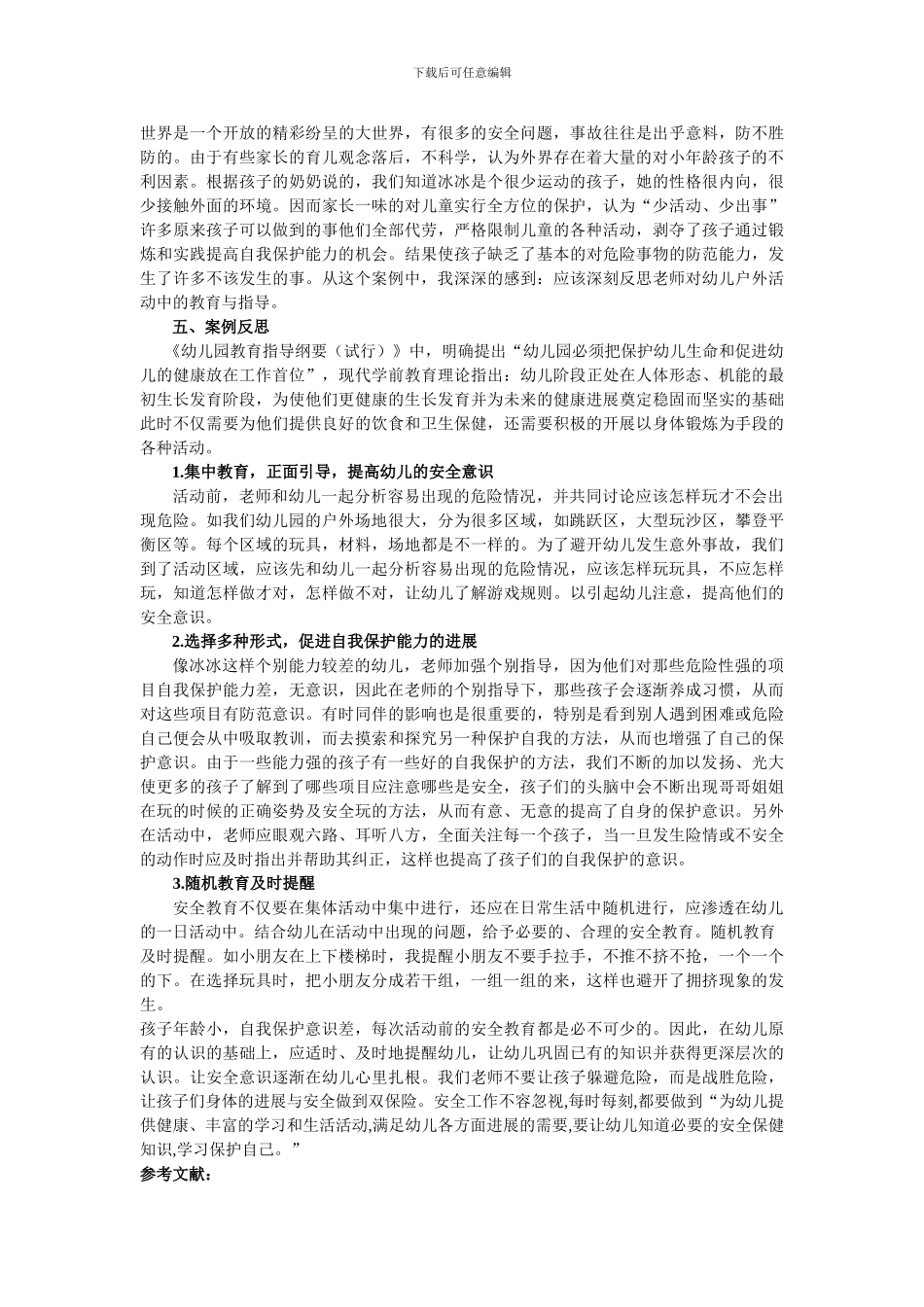 案例分析幼儿户外活动的安全教导._第2页