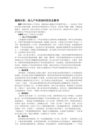 案例分析幼儿户外活动的安全教导.