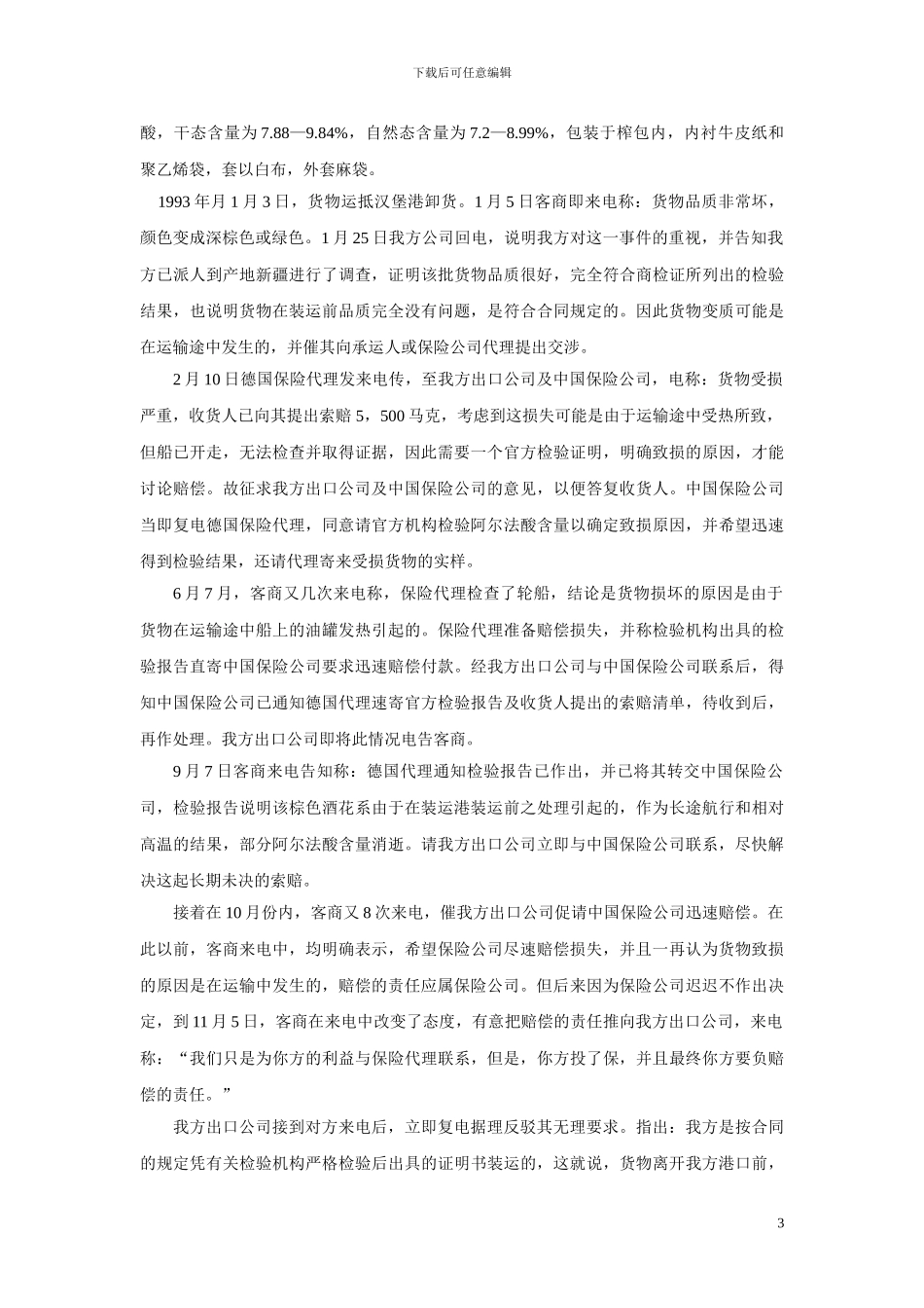 案例1-FOB出口合同下买方未按时派船接货导致索赔案_第3页