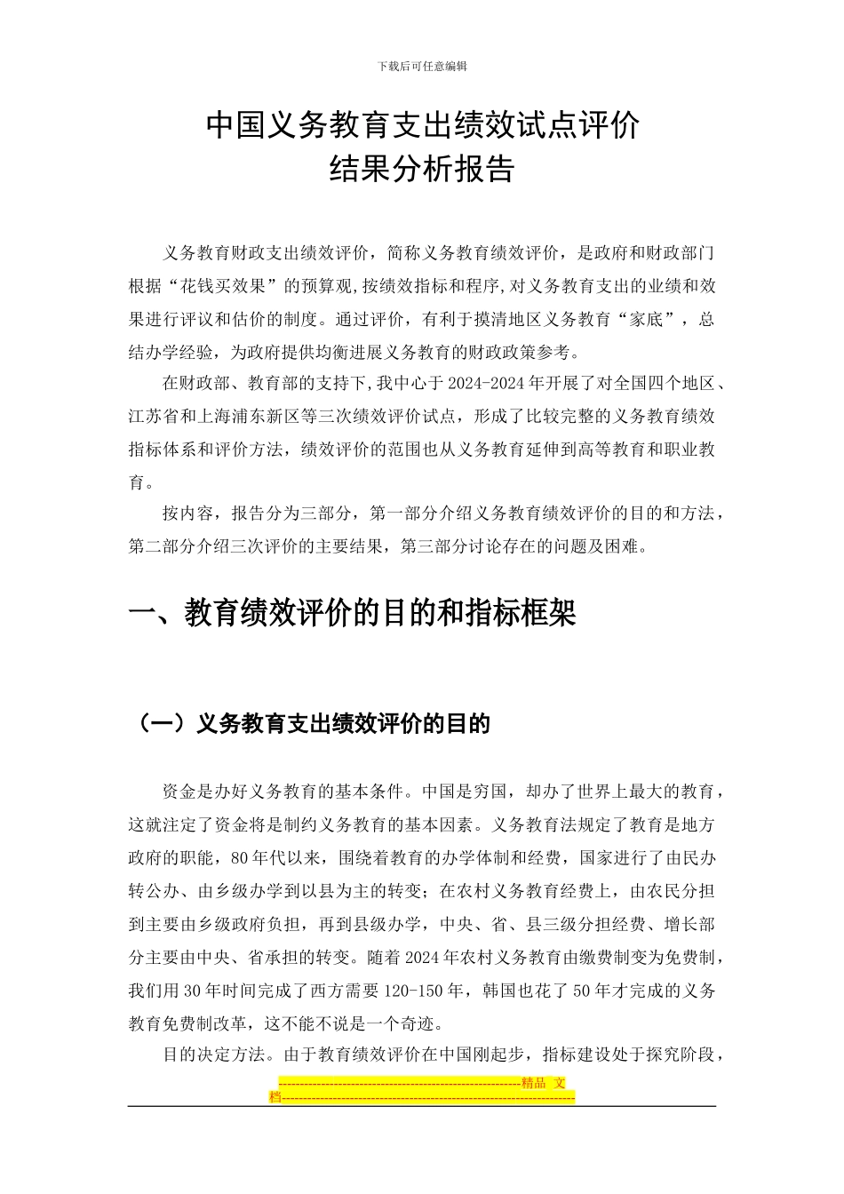 案例20：义务教育财政支出绩效评价_第1页