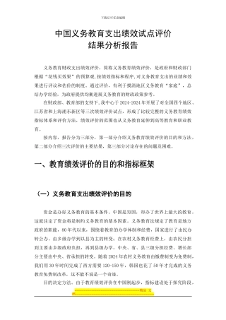 案例20：义务教育财政支出绩效评价