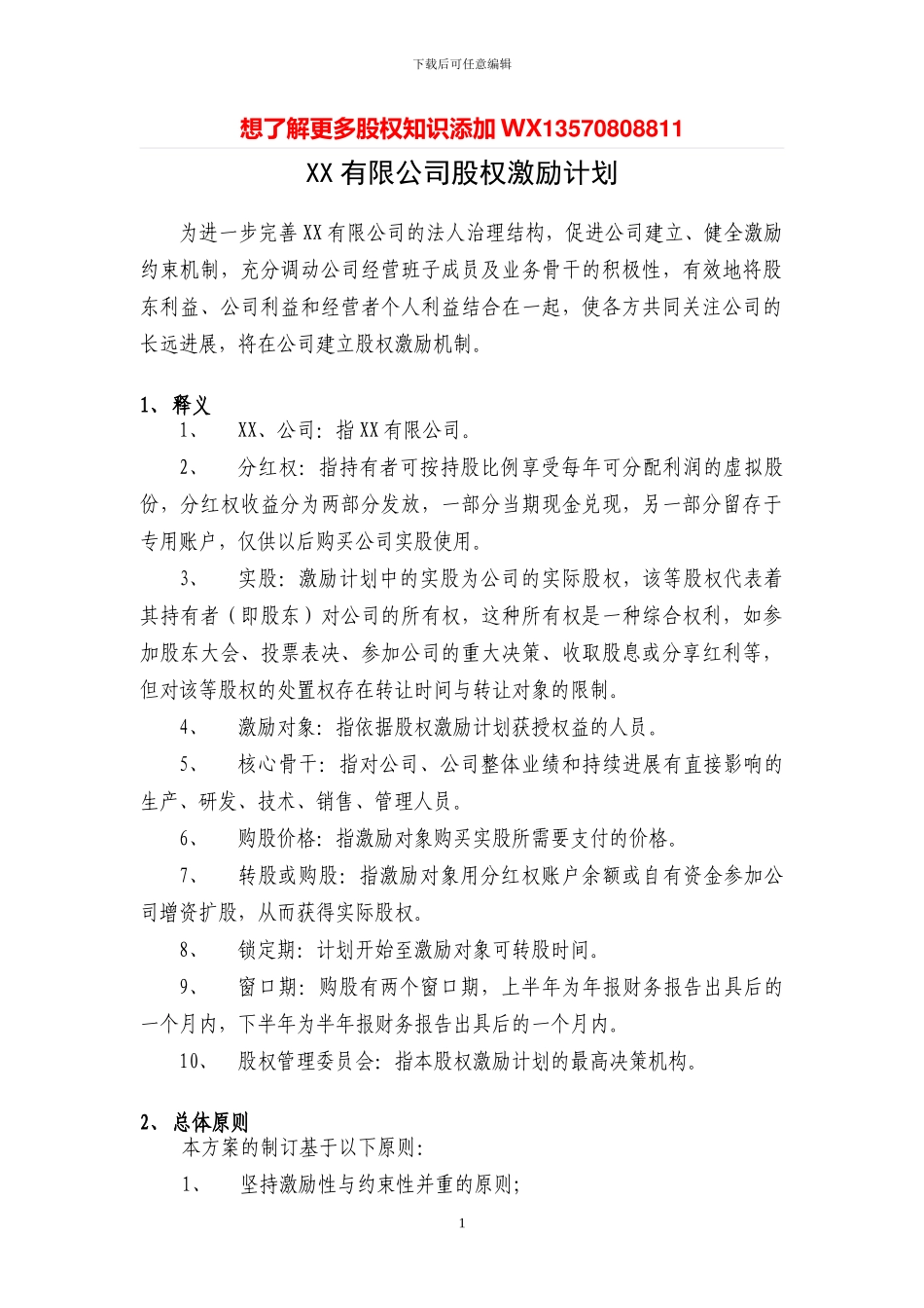 案例四：XX有限公司股权激励方案_第1页